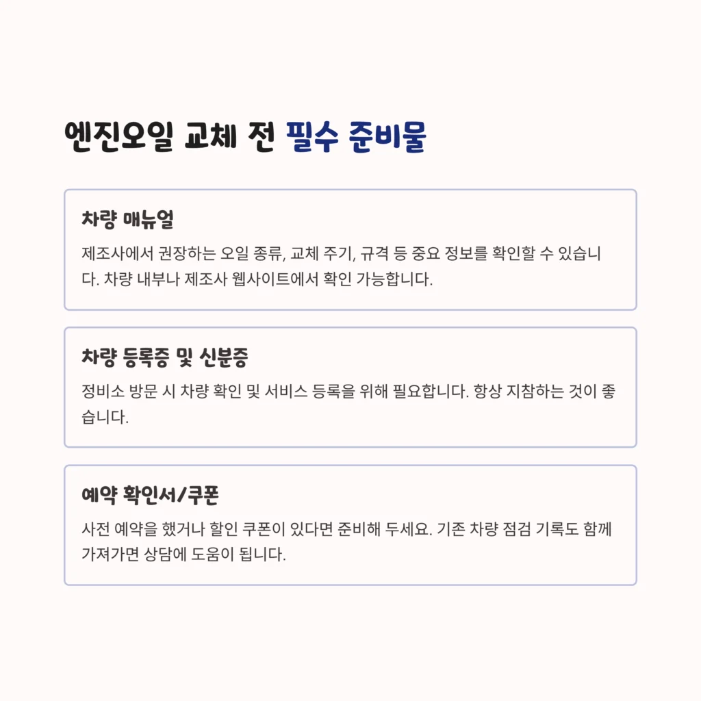 엔진오일 교체