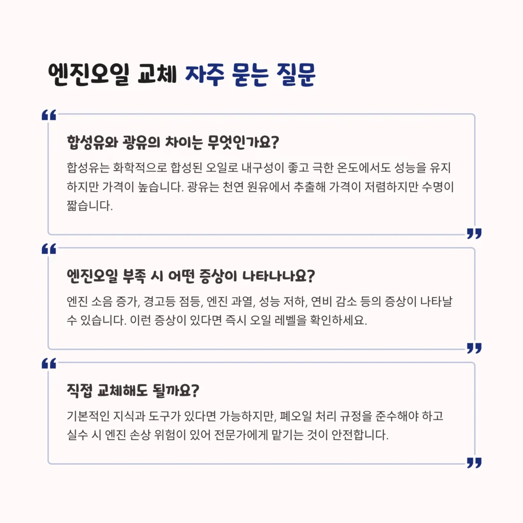 엔진오일 교체