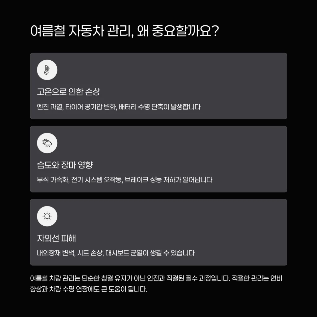 여름 자동차 관리