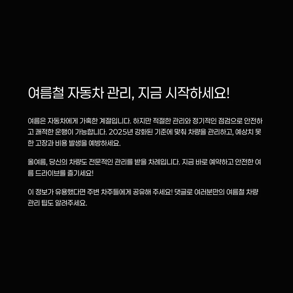 여름 자동차 관리