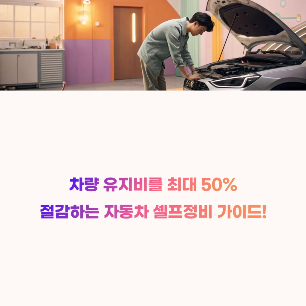 자동차 셀프정비