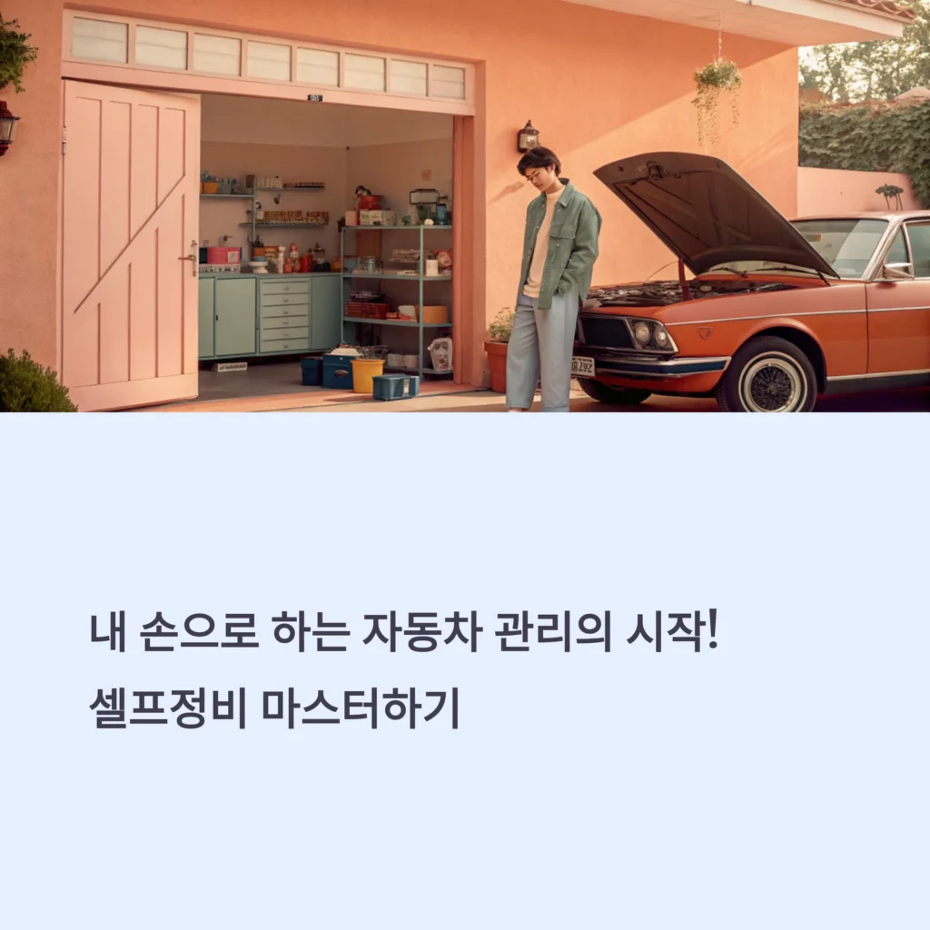 자동차 셀프정비