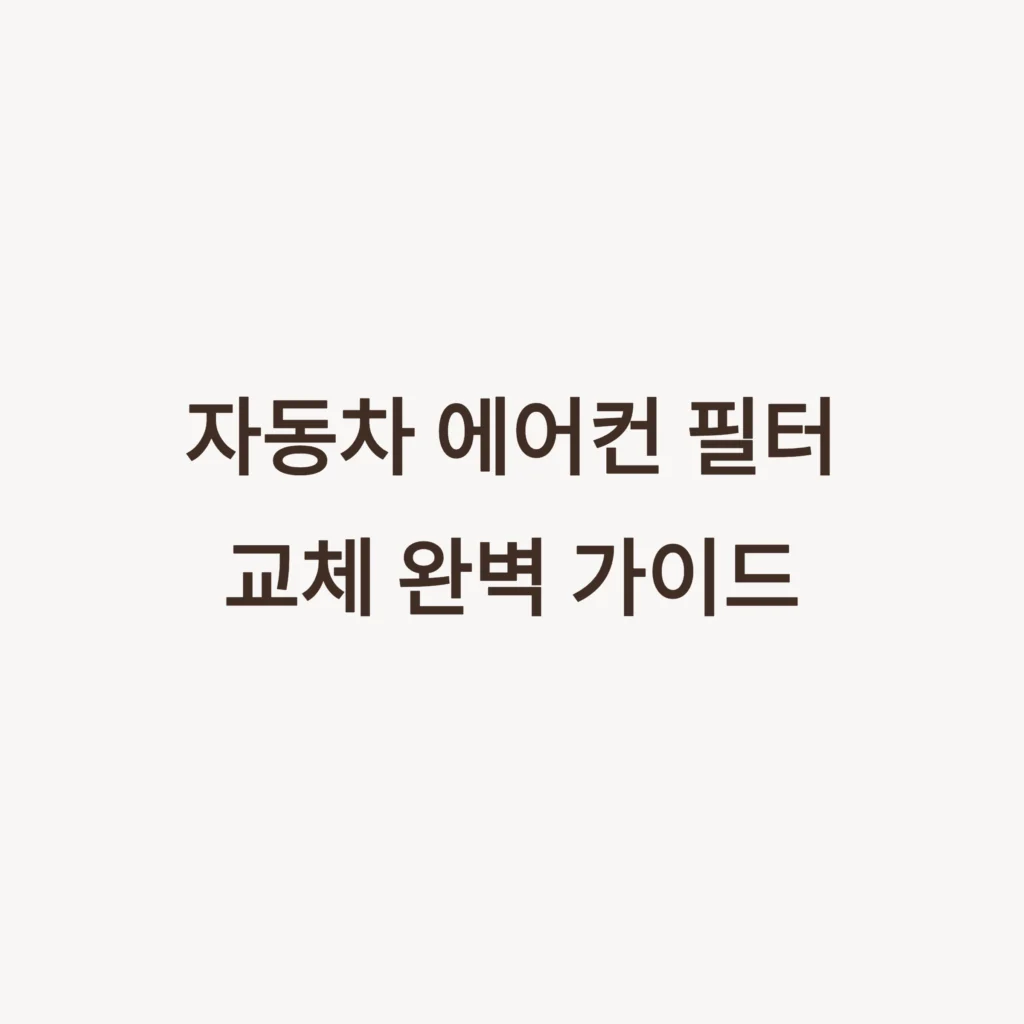 자동차 에어컨 필터
