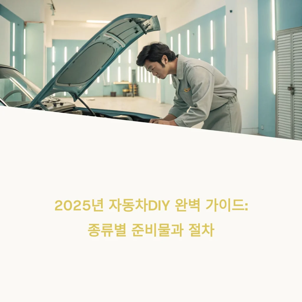 자동차DIY 종류