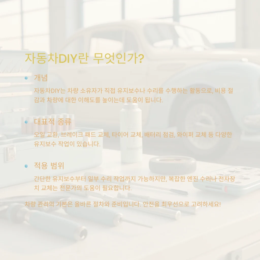 자동차DIY 종류