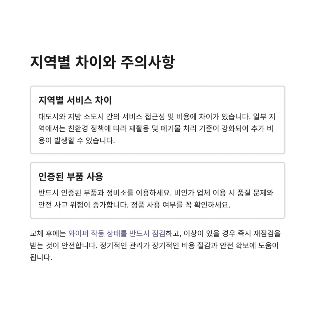 와이퍼 교체주기