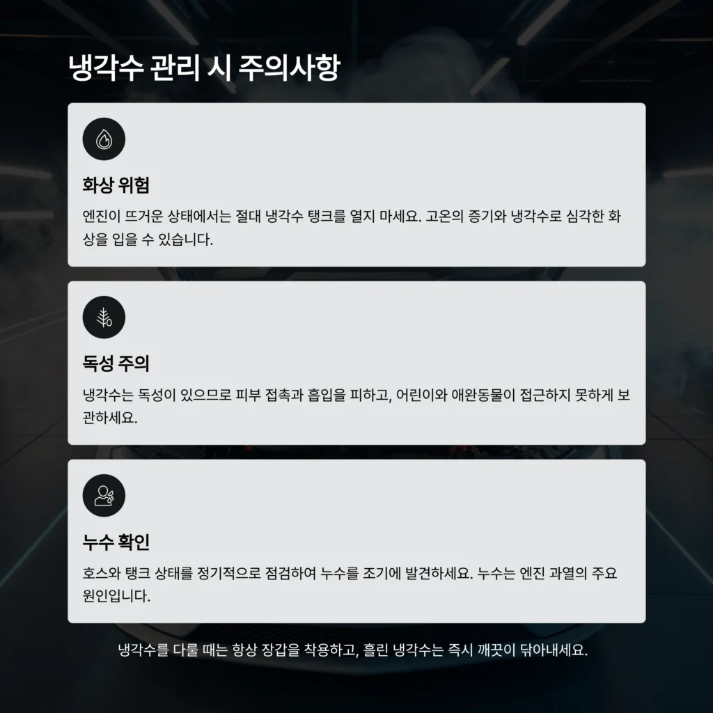 자동차 냉각수 관리방법