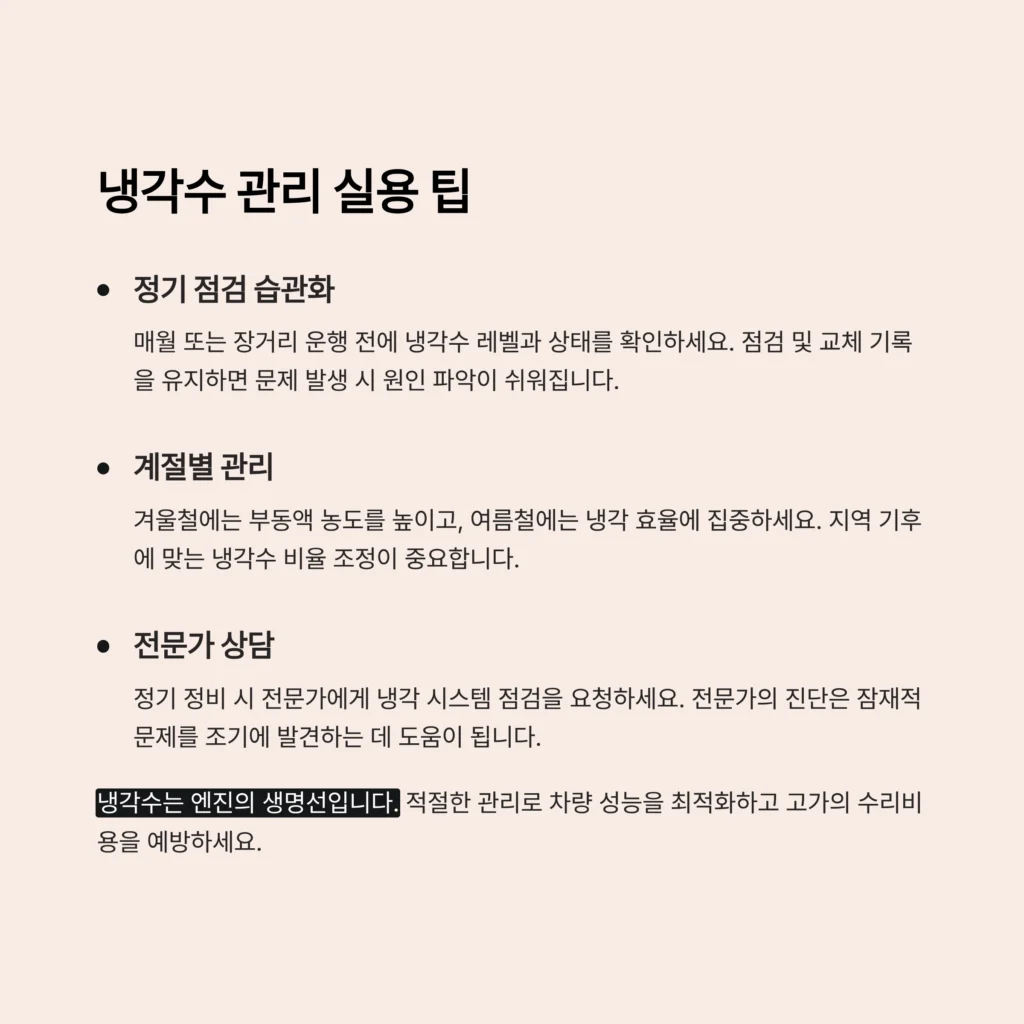 자동차 냉각수 관리방법