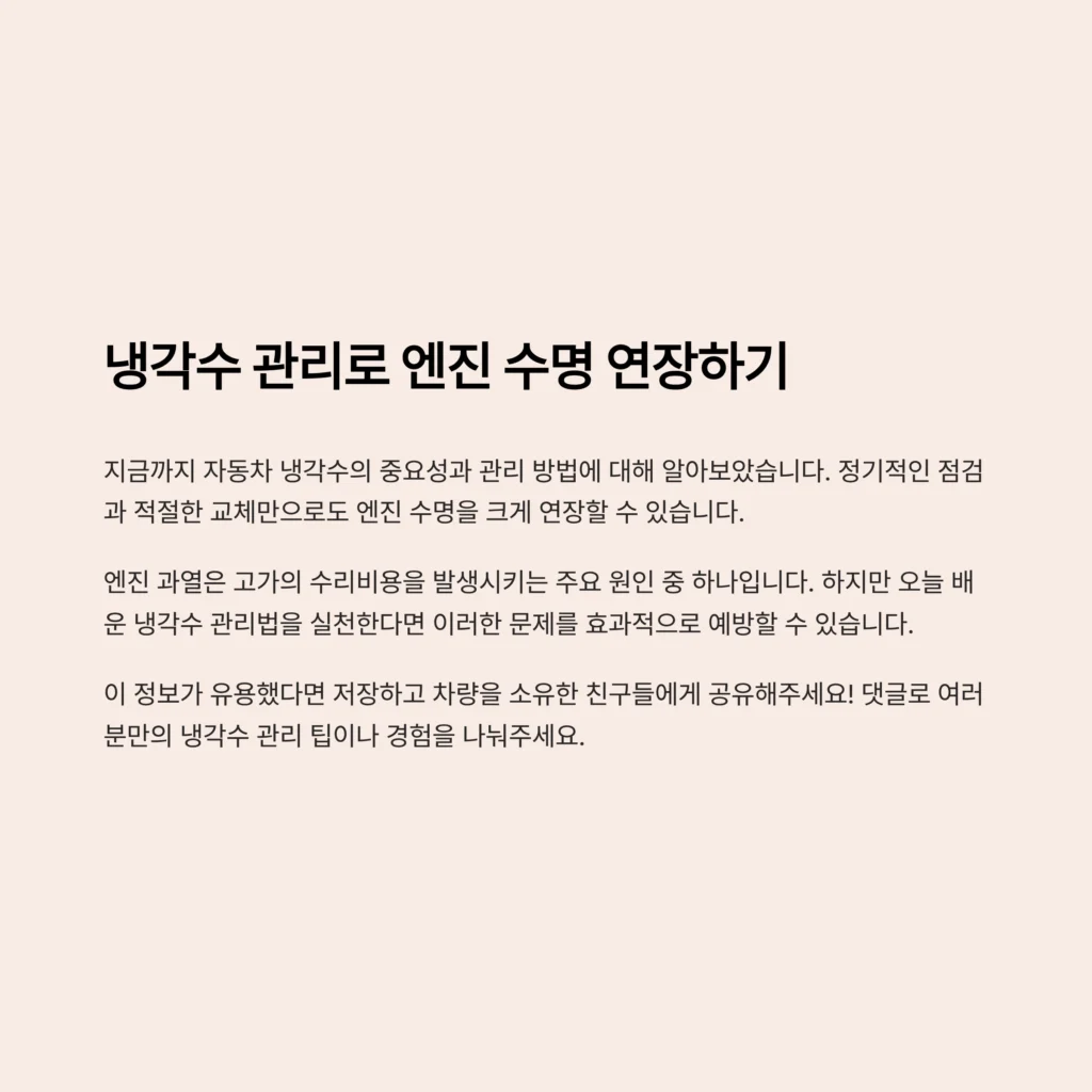 자동차 냉각수 관리방법