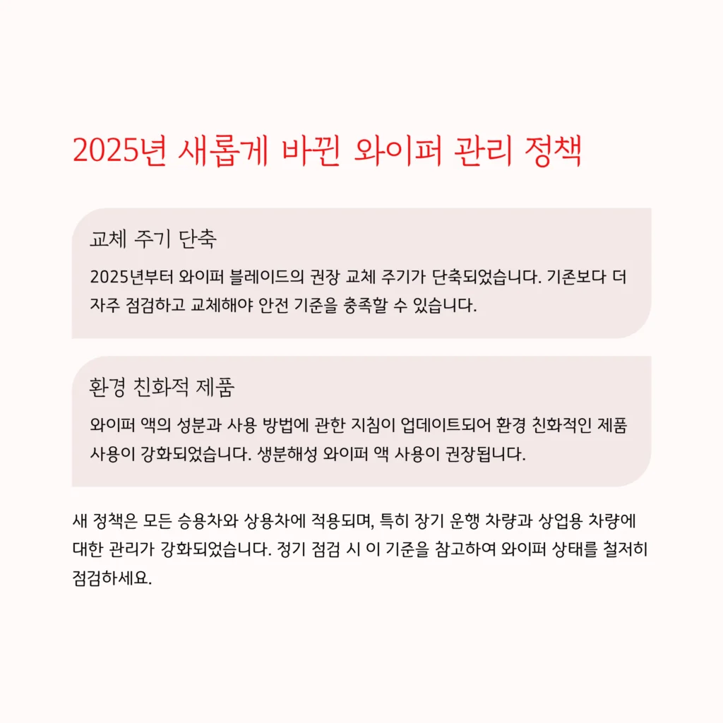 자동차 와이퍼 관리