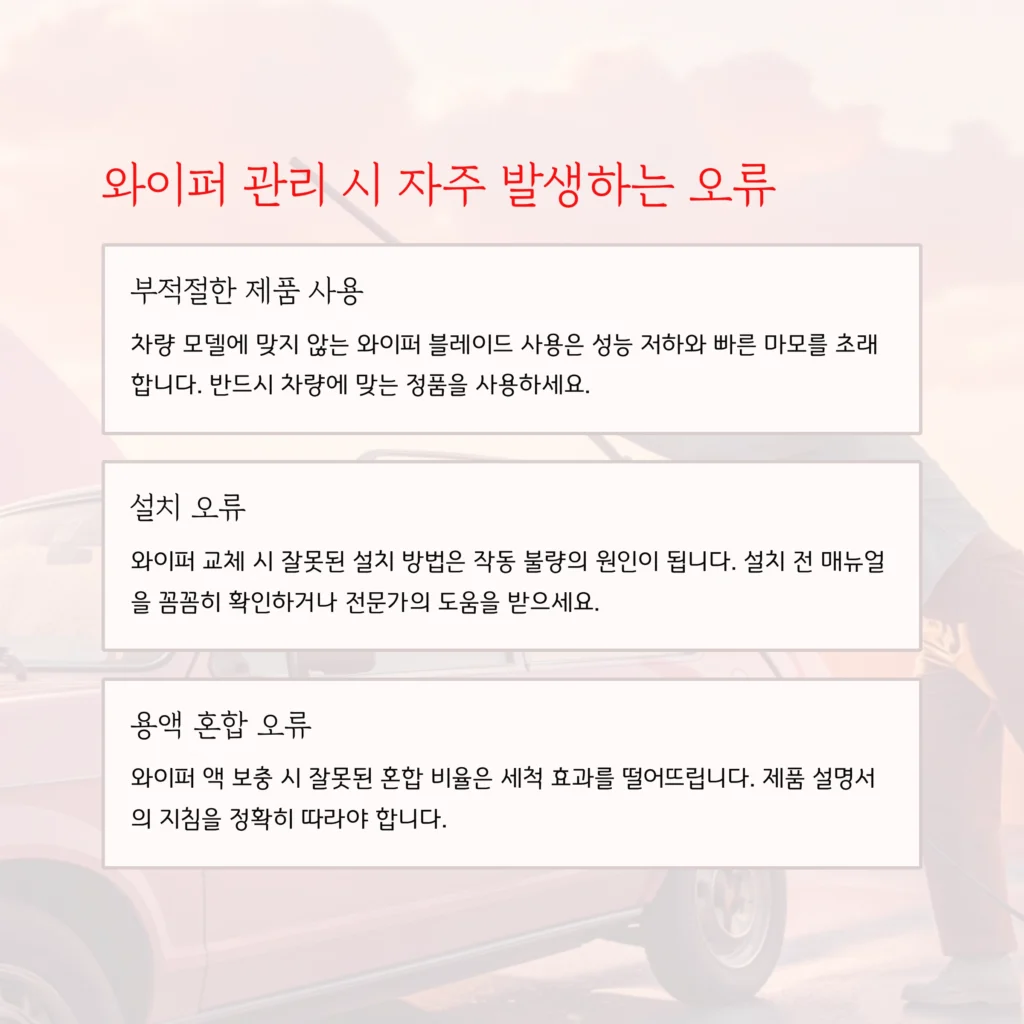 자동차 와이퍼 관리