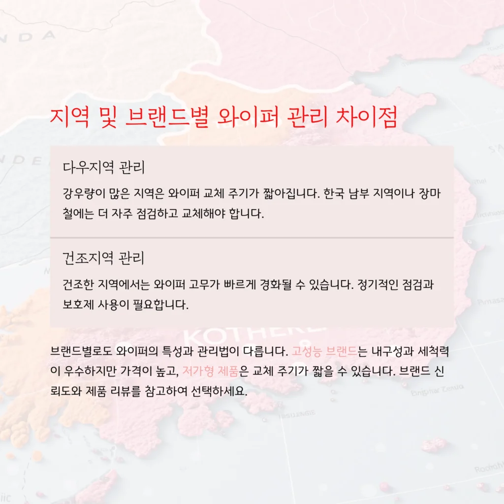 자동차 와이퍼 관리