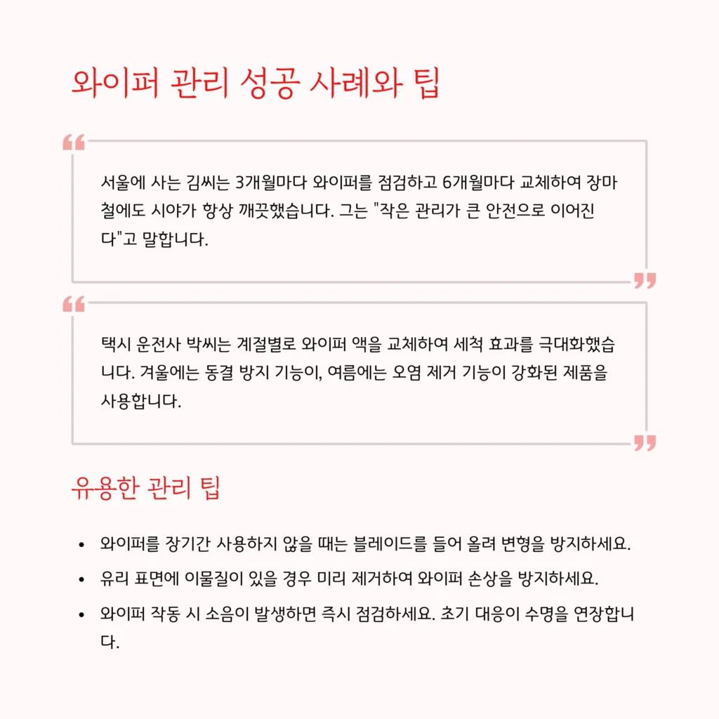 자동차 와이퍼 관리