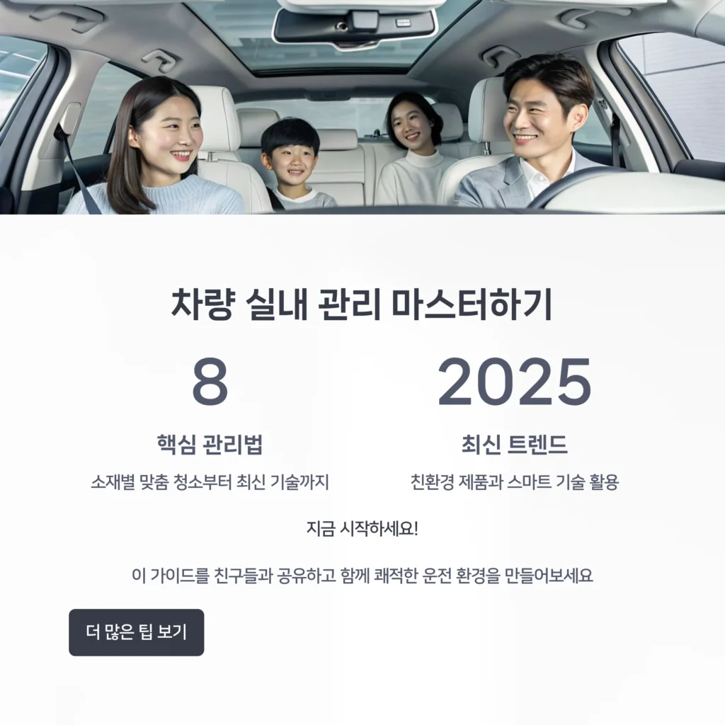 차량 실내 관리팁