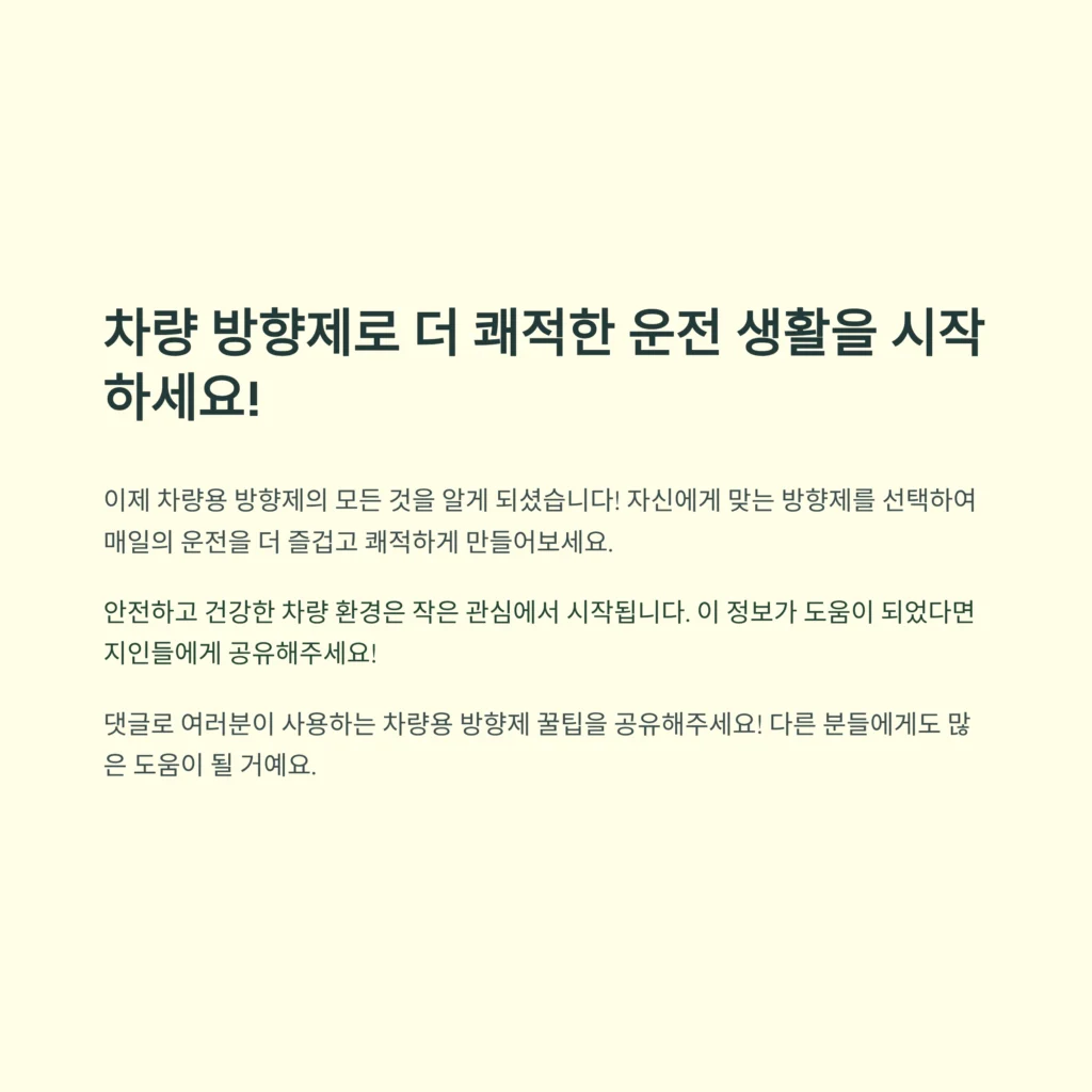 차량용 방향제